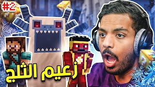 ماين كرافت ون لكي ايلند : زعيم الثلج  ! 🧊 | Minecraft One Lucky Island #2