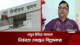 নতুন নির্বাচন কমিশনে আস্থা রাখতে চায় রাজনৈতিক দলগুলো | Election Commission | political party| News24