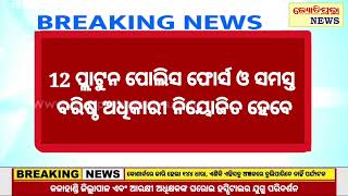 ଜିରୋ ନାଇଟ ସେଲିବ୍ରେସନ କଟକଣା ପାଇଁ କଟକ କମିଶନରେଟ ପୋଲିସର ପ୍ରସ୍ତୁତି