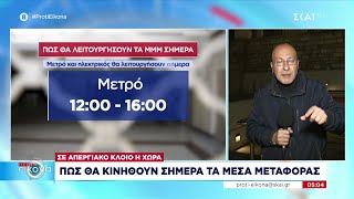 «Παραλύει» η χώρα από την 24ωρη απεργία για τα Τέμπη: Ποιοι συμμετέχουν - Πώς θα κινηθούν τα ΜΜΜ