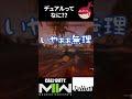 【dmz】デュアルってなに？？ コールオブデューティ モダンウォーフェアⅡ ウォーゾーン2【ジュリアス】 shorts