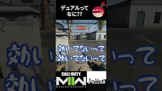 【DMZ】デュアルってなに？？ コールオブデューティ モダンウォーフェアⅡ ウォーゾーン2【ジュリアス】 #shorts