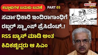 Du Gu Lakshman | ಸರ್ವಾಧಿಕಾರಿ ಇಂದಿರಾಗಾಂಧಿಗೆ ರಬ್ಬರ್ ಸ್ಟ್ಯಾಂಪ್ ಪ್ರೆಸಿಡೆಂಟ್..! Hosadigantha Digital