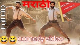 Funny videos RRR dance with marathi song Zingaat