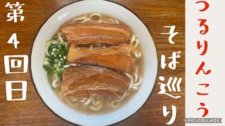 沖縄そば第4回目（つるりんこう）Okinaw Noodle