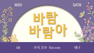 [중앙아트] ‘바람 바람아 (청춘합창집 SATB)’ 8. 우리 모두 - 테너 MIDI