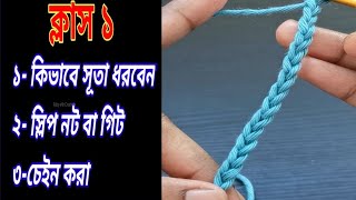 কুশিকাটার কাজ শুরু থেকে / Crochet work for absolute beginners