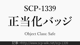 15秒でわかるSCP-1339