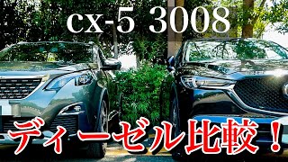 cx5と3008の素人走行比較！ディーゼルとは思えない上品さ