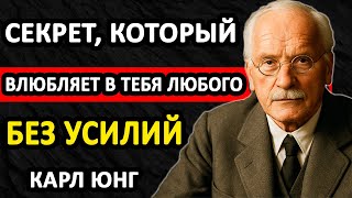 ТЫ ХОЧЕШЬ, ЧТОБЫ ЧЕЛОВЕК ВЛЮБИЛСЯ В ТЕБЯ БЕЗ ПРИЧИН? — ТОГДА СДЕЛАЙ ЭТО ПРОСТОЕ ДЕЙСТВИЕ || Карл Юнг