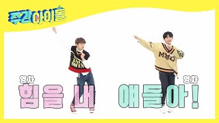 (ENG/JPN) [Weekly Idol] 🌊청량에너지 폭발🌊 형섭X의웅 2배속 댄스 메들리❗ l EP.353