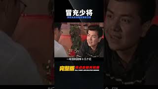 男子冒充“少將”行騙，演技太高無人敢動，無奈驚動了軍委保衛局 #神秘老樹 #案件 #探案 #懸案 #懸疑