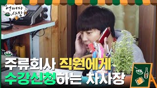 주류회사 직원에게 주문 방법 수강신청하는 차사장ㅋㅋㅋㅋ#어쩌다사장 | Unexpected Business EP.1 | tvN 210225 방송