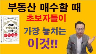 부동산 매수할 때, 초보자들이 가장 놓치는 이것!!