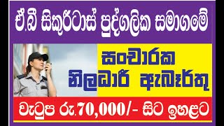 සංචාරක නිලධාරී ඇබෑර්තු | රුපියල් 70 000 සිට වැටුප් | ඒ. බී. සෙකියුරිටාස් පුද්ගලික සමාගම