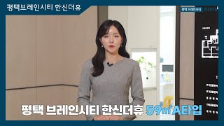 평택브레인신티 한신더휴 59㎡A타입 모델하우스(견본주택)내부 영상 #평택분양아파트