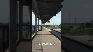 【新幹線】新高岡寂しっ【乗り換え駅】#Shorts