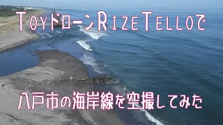 【tello】ＴｏｙドローンTelloで八戸市の海岸線を空撮してみた