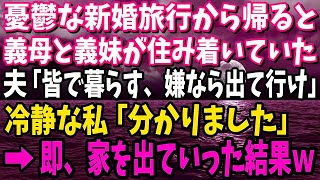 新婚旅行から帰ると我が家に義母と義妹が住み着いてた。夫「皆で暮らす。嫌なら出てけ」冷静な私「わかりました」→即、家を出た結果ｗｗｗ