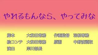 やれるもんなら、やってみな【クレヨンしんちゃん　タイトルコール】