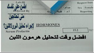 قراءة تحليل هرمون الحليب Prolactine واعرف المعدل الطبيعى كام وافضل وقت لعمل التحليل