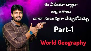 Part-1||ఈ వీడియో ద్వారా అక్షాంశాలు చాలా సులువుగా నేర్చుకోవచ్చు||Geography||Ramu Sir