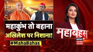 Mahabahas: महाकुंभ तो बहाना, Akhilesh पर निशाना! | CM Yogi | Prayagraj | N18K | Top News |Hindi News