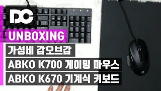 [DC튜브] 반스쿼드 마우스? ABKO HACKER K640(기계식 키보드) + ABKO HACKER A700(게이밍 마우스) (언박싱)