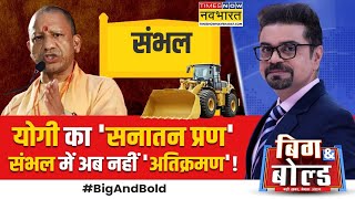 Big And Bold: 46 साल बाद फैसला 'ऑन स्पॉट'..हिंदुओं को मिली जमीन ! | 1978 Riots | Hindi News