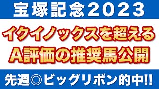 【宝塚記念2023予想】イクイノックスを上回る！A評価の推奨馬を公開！！