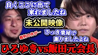 ブレイキングダウン6未公開映像飯田元会長まさかのひろゆきに訴えられた件を掘り返される！【ブレイキングダウン/朝倉未来/BreakingDown/切り抜き】