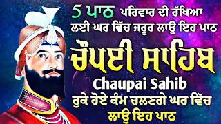 ਹਰ ਕੰਮ ਪੂਰਾ ਹੋਵੇਗਾ ਘਰ ਵਿਚ ਲਾਉ ਇਹ ਪਾਠ- ਚੌਪਈ ਸਾਹਿਬ | chaupai sahib | chopai sahib | chopayi sahib path