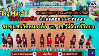 Big Match!นัดชิงชนะเลิศ ร.ร.ชุมชนวัดหนองค้อ  vs.ร.ร.วังจันทร์วิทยา U14แอร์เอเชีย2568 คัดภาคตะวันออก