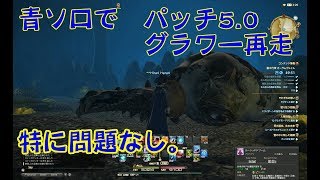 FF14 青ソロでラーニング【グラワー】パッチ5.0