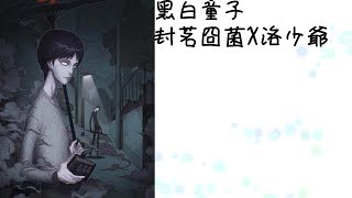 [雷子Lyzz]第五人格二創|黑白童子|咎安棒棒|封茗囧菌X洛少爺