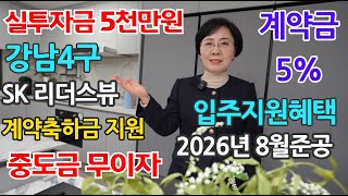 강남4구 최중심 프리미엄 입지 강동역 SK 리더스뷰 다시없을 마지막 헤택 만나보세요!