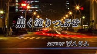 黒く塗りつぶせ【矢沢永吉】coverげんさん #カラオケ #ポケカラ音源 #歌ってみた #イヤホン推奨