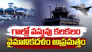 గగనతలంలో నిగూఢ వస్తువు | Indian Air Force Deployed Rafale Air Crafts | Spy Object Found in Borders