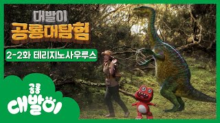 2-2화 테리지노사우루스편 | 대발이 공룡대탐험 | 공룡백과 | 대발이TV