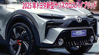 2025 年トヨタ新型ヤリスクロスハイブリッド新登場 ! 新しいデザインが驚愕 ! 現行カローラシリーズを超えるエンジン性能！