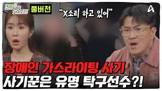 (50분) 전재산 갈취도 모자라 가스라이팅까지!? 사기꾼 유명 탁구선수를 찾아라! | 탐정들의 영업비밀