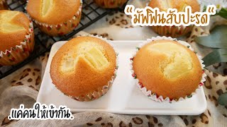 มัฟฟินสับปะรด แค่คนให้เข้ากัน หวานน้อย ฟูนุ่มมาก Pineapple Muffin|Basic Muffin|Easy Recipe