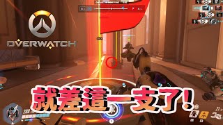 【鬥陣特攻OverWatch NS版】辛梅塔：就差這一支了!!