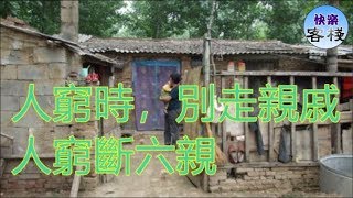 人窮時，別走親戚，人窮斷六親｜心靈勵志｜快樂客棧