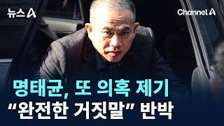 명태균, 또 의혹 제기…오세훈·홍준표·이준석 “완전한 거짓말” 반박 / 채널A / 뉴스A