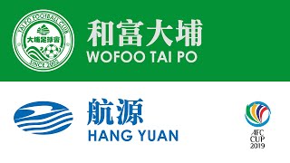 和富大埔 Wofoo Tai Po vs 航源 Hang Yuan (2019 亞協盃 I組 AFC Cup Group I 17-04-2019)