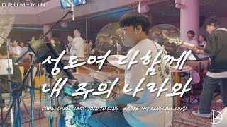 [Drum-min' 드러밍] 피아워십(F.I.A)ㅣ성도여 다함께 + 내 주의 나라와ㅣCCM 드럼캠ㅣ드러머 차민성