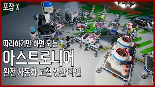 완전 자동화 고철 생산 라인 (만드는 방법 포함)(주의! 이전 버전입니다) / ASTRONEER