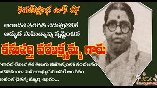 KiranPrabha Talk Show on Kanuparti Varalakshmamma Garu - కనుపర్తి వరలక్ష్మమ్మగారు