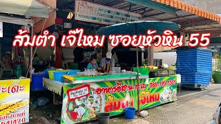 ร้านเจ๊ไหม ส้มตำ อาหารอีสาน-ทะเล รสเด็ด